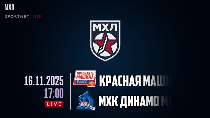 Красная Машина — МХК Динамо Мск, смотреть онлайн 16 ноября 2025