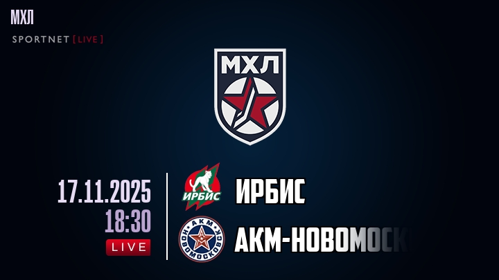 Ирбис — АКМ-Новомосковск, смотреть онлайн 17 ноября 2025