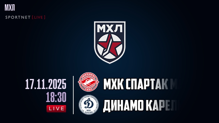 МХК Спартак МАХ — Динамо Карелия, смотреть онлайн 17 ноября 2025
