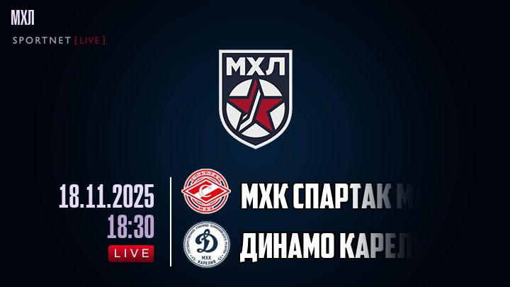 МХК Спартак МАХ — Динамо Карелия, смотреть онлайн 18 ноября 2025