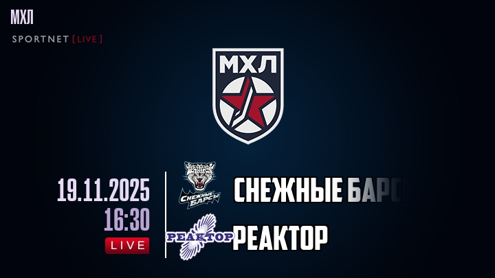 Снежные Барсы — Реактор, смотреть онлайн 19 ноября 2025