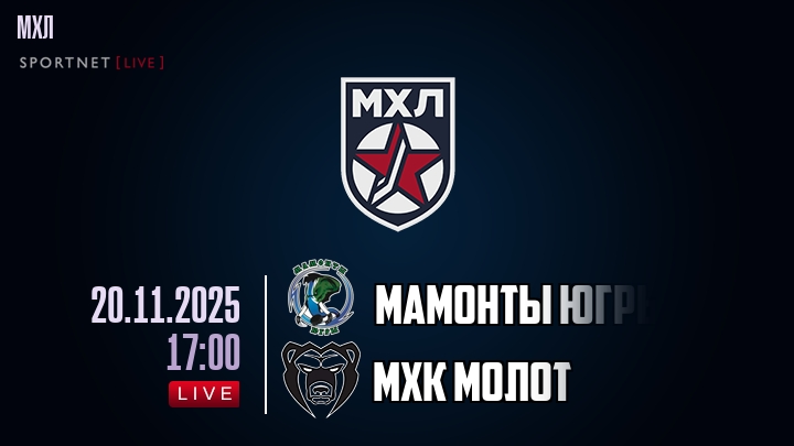 Мамонты Югры — МХК Молот, смотреть онлайн 20 ноября 2025