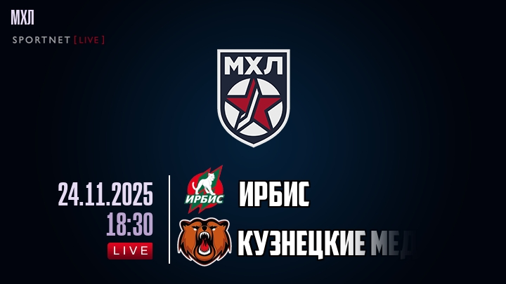 Ирбис — Кузнецкие Медведи, смотреть онлайн 24 ноября 2025
