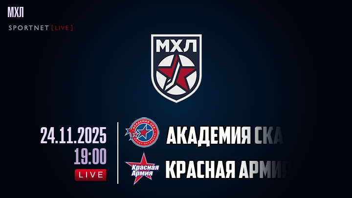 Академия СКА — Красная Армия, смотреть онлайн 24 ноября 2025