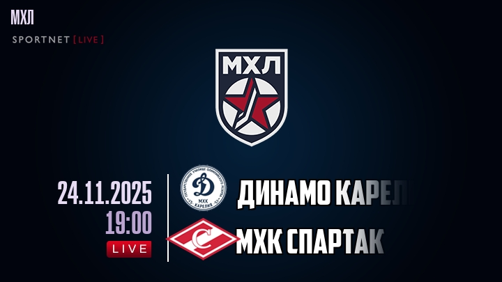 Динамо Карелия — МХК Спартак, смотреть онлайн 24 ноября 2025
