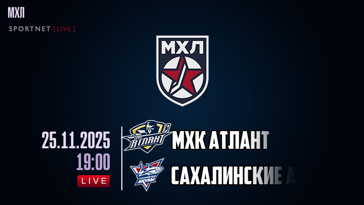 МХК Атлант — Сахалинские Акулы, смотреть онлайн 25 ноября 2025