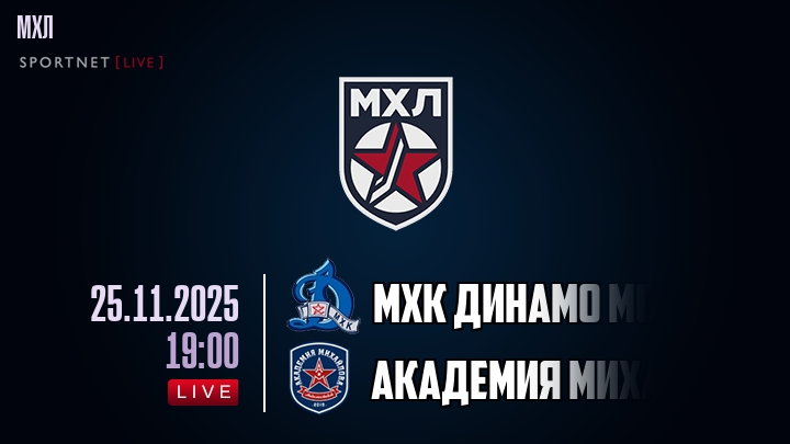 МХК Динамо Мск — Академия Михайлова U20, смотреть онлайн 25 ноября 2025