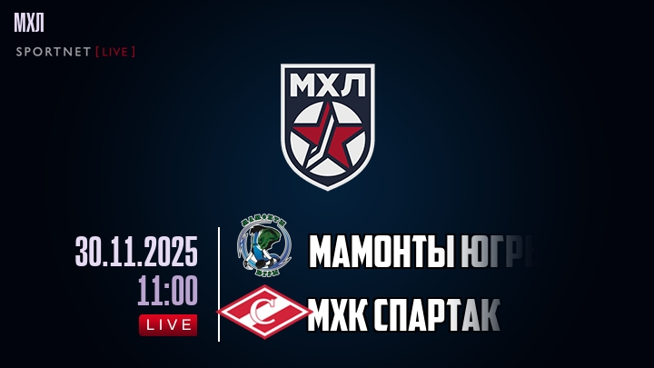 Мамонты Югры — МХК Спартак, смотреть онлайн 30 ноября 2025