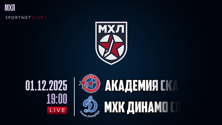 Академия СКА — МХК Динамо Спб, смотреть онлайн 1 декабря 2025