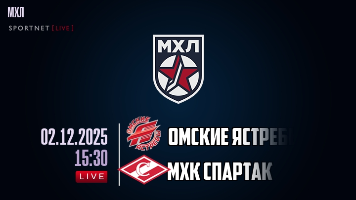 Омские Ястребы — МХК Спартак, смотреть онлайн 2 декабря 2025