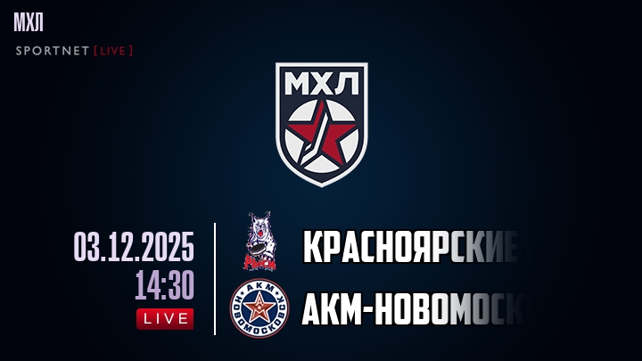 Красноярские Рыси — АКМ-Новомосковск, смотреть онлайн 3 декабря 2025