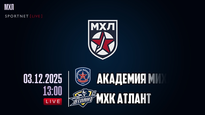 Академия Михайлова Юниор — МХК Атлант, смотреть онлайн 3 декабря 2025