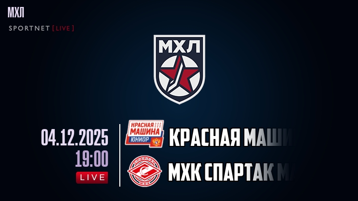 Красная Машина — МХК Спартак МАХ, смотреть онлайн 4 декабря 2025