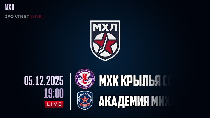 МХК Крылья Советов — Академия Михайлова Юниор, смотреть онлайн 5 декабря 2025