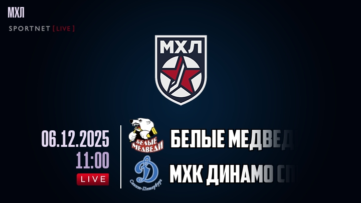 Белые Медведи — МХК Динамо Спб, смотреть онлайн 6 декабря 2025