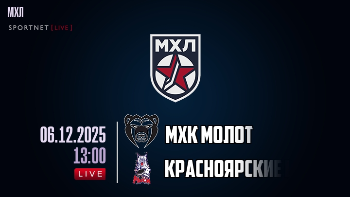 МХК Молот — Красноярские Рыси, смотреть онлайн 6 декабря 2025