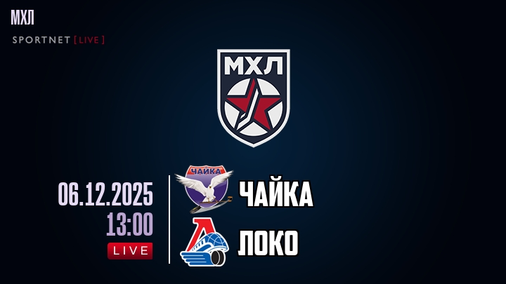 Чайка — Локо, смотреть онлайн 6 декабря 2025