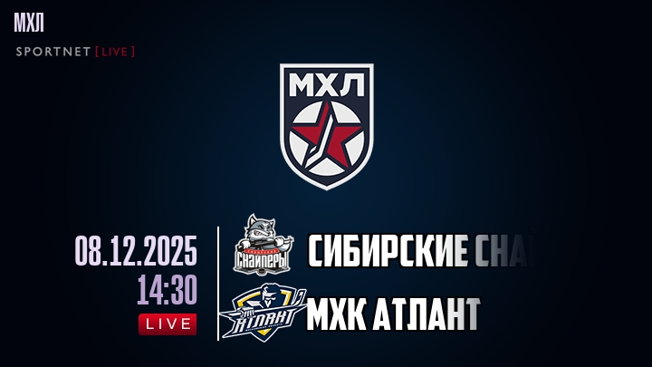 Сибирские Снайперы — МХК Атлант, смотреть онлайн 8 декабря 2025