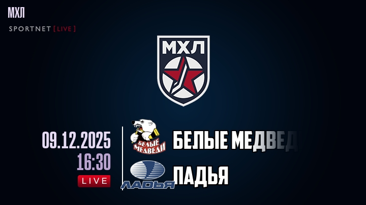 Белые Медведи — Ладья, смотреть онлайн 9 декабря 2025