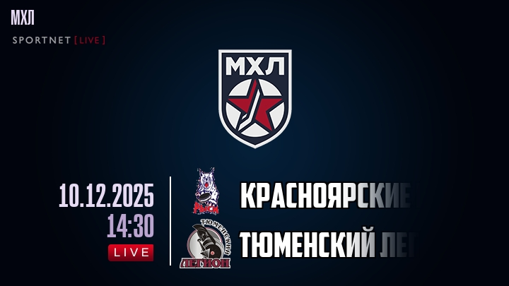 Красноярские Рыси — Тюменский Легион, смотреть онлайн 10 декабря 2025
