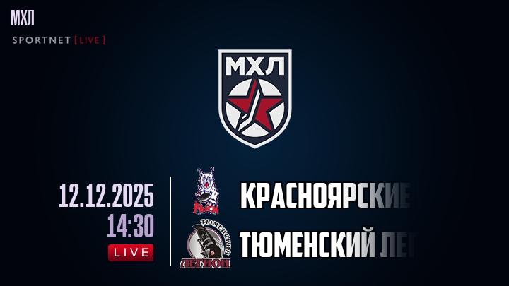 Красноярские Рыси — Тюменский Легион, смотреть онлайн 12 декабря 2025