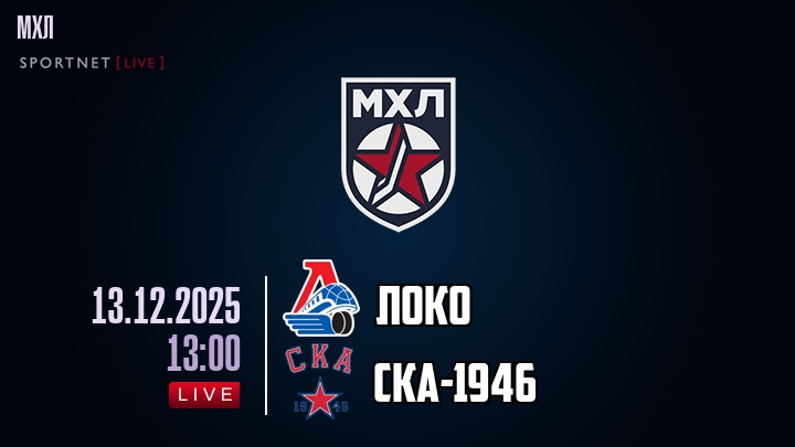 Локо — СКА-1946, смотреть онлайн 13 декабря 2025
