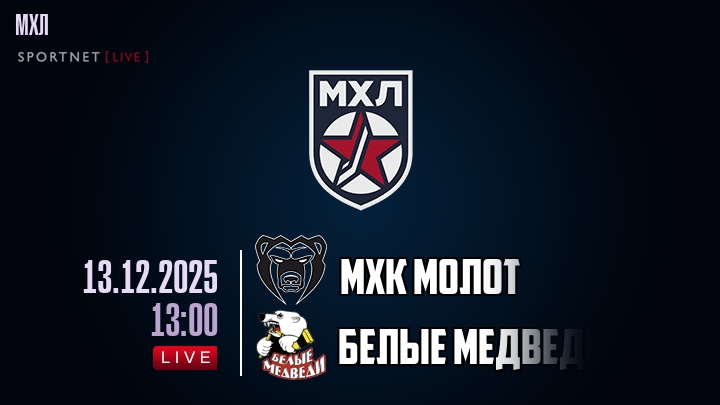 МХК Молот — Белые Медведи, смотреть онлайн 13 декабря 2025