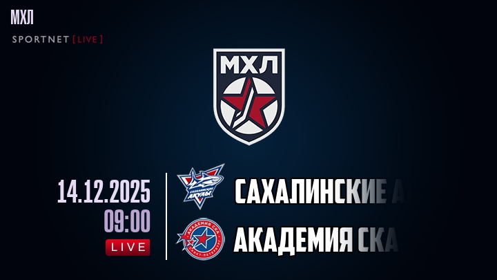 Сахалинские Акулы — Академия СКА, смотреть онлайн 14 декабря 2025