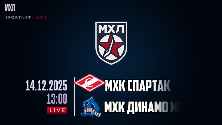 МХК Спартак — МХК Динамо Мск, смотреть онлайн 14 декабря 2025