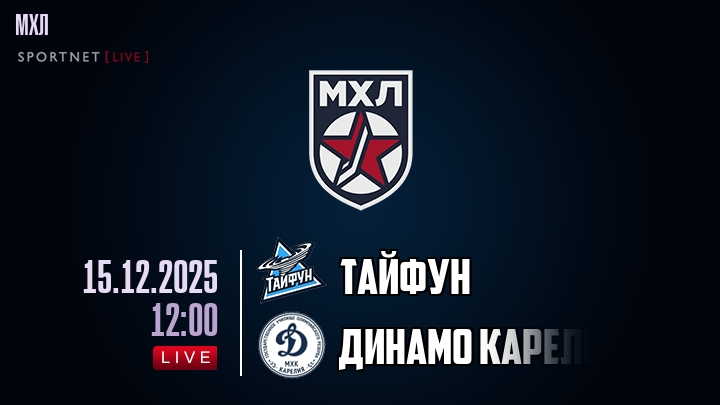 Тайфун — Динамо Карелия, смотреть онлайн 15 декабря 2025