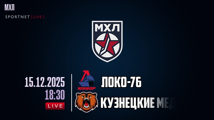 Локо-76 — Кузнецкие Медведи, смотреть онлайн 15 декабря 2025