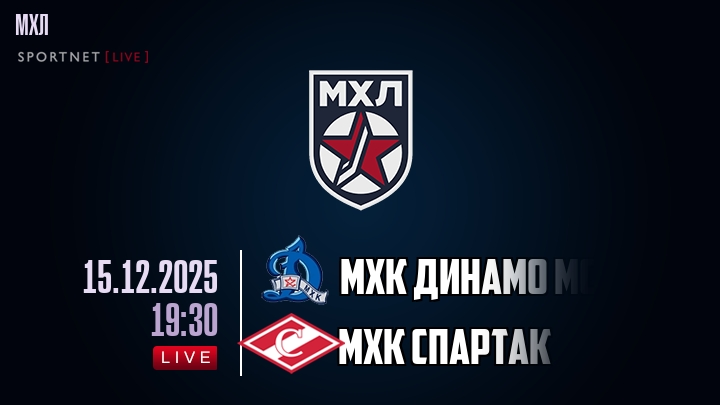 МХК Динамо Мск — МХК Спартак, смотреть онлайн 15 декабря 2025