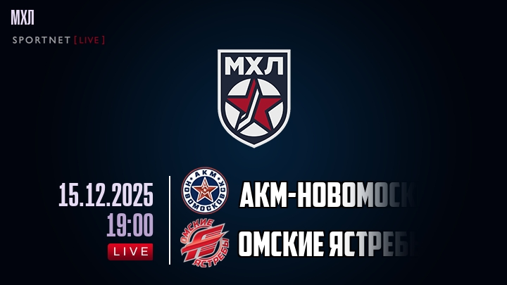 АКМ-Новомосковск — Омские Ястребы, смотреть онлайн 15 декабря 2025