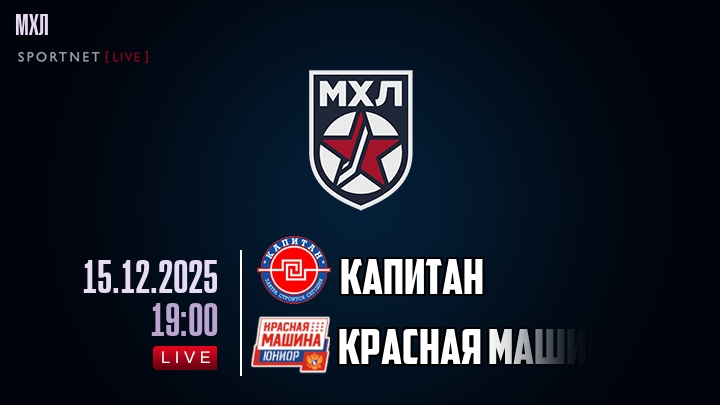 Капитан — Красная Машина, смотреть онлайн 15 декабря 2025