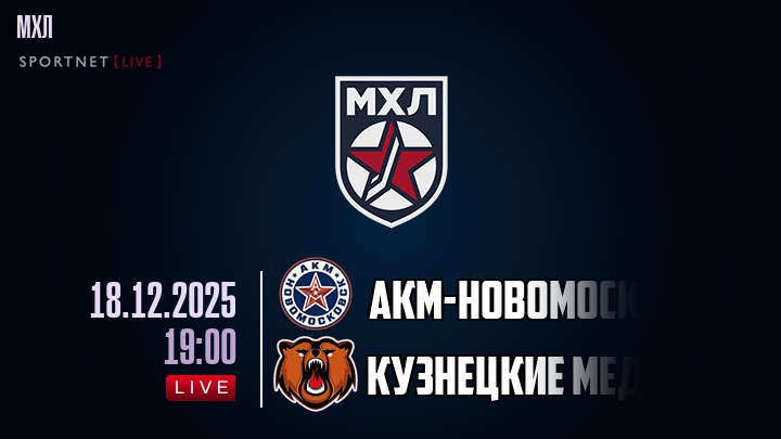 АКМ-Новомосковск — Кузнецкие Медведи, смотреть онлайн 18 декабря 2025