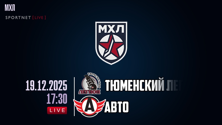 Тюменский Легион — Авто, смотреть онлайн 19 декабря 2025