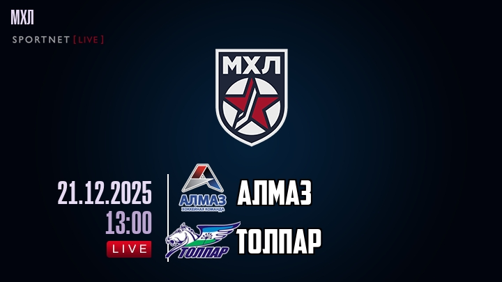 Алмаз — Толпар, смотреть онлайн 21 декабря 2025