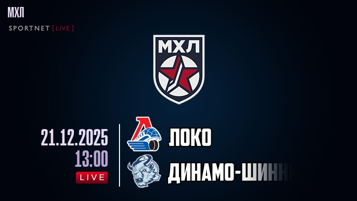 Локо — Динамо-Шинник, смотреть онлайн 21 декабря 2025