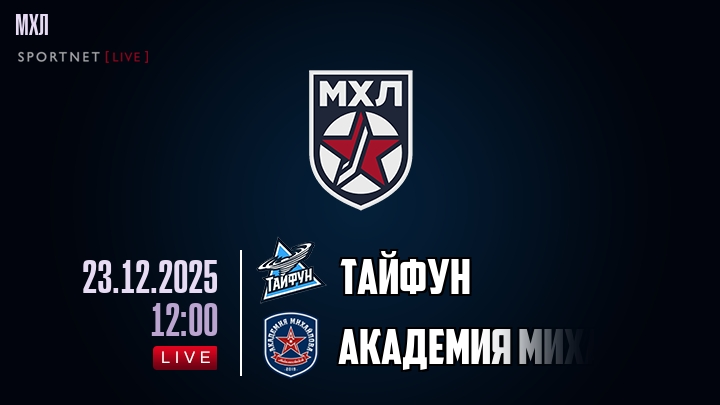 Тайфун — Академия Михайлова Юниор, смотреть онлайн 23 декабря 2025