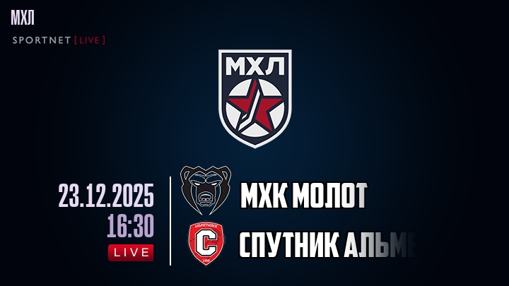 МХК Молот — Спутник Альметьевск, смотреть онлайн 23 декабря 2025
