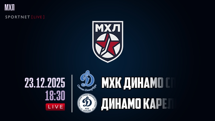 МХК Динамо Спб — Динамо Карелия, смотреть онлайн 23 декабря 2025