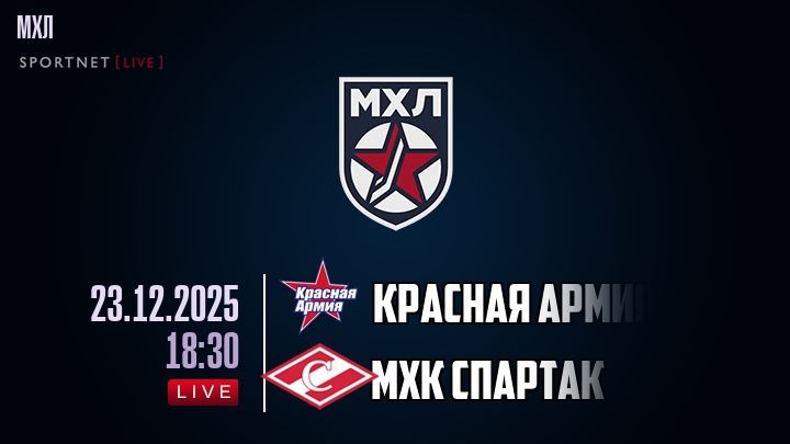 Красная Армия — МХК Спартак, смотреть онлайн 23 декабря 2025
