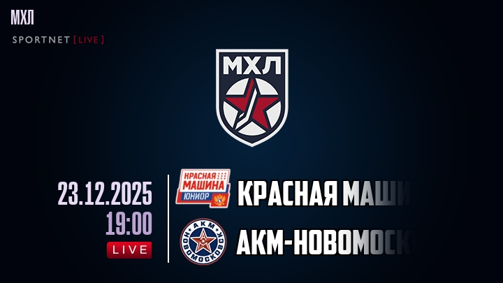 Красная Машина — АКМ-Новомосковск, смотреть онлайн 23 декабря 2025