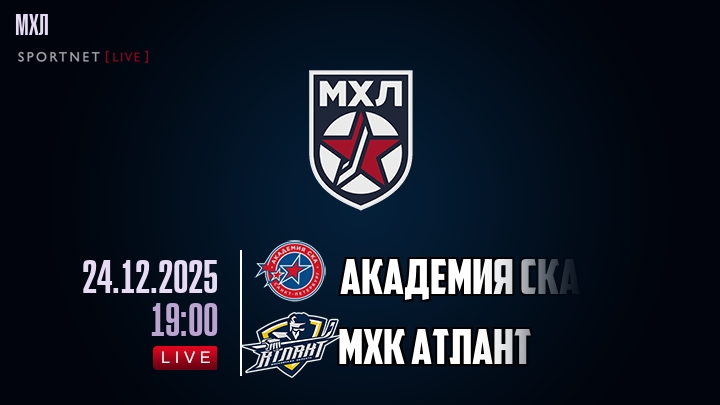 Академия СКА — МХК Атлант, смотреть онлайн 24 декабря 2025