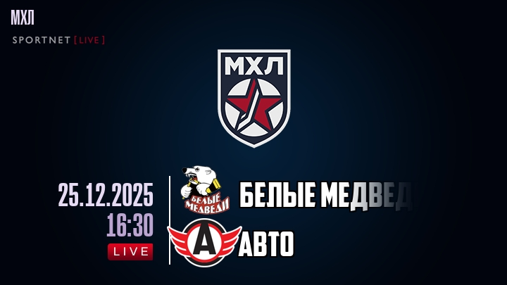 Белые Медведи — Авто, смотреть онлайн 25 декабря 2025