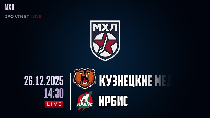 Кузнецкие Медведи — Ирбис, смотреть онлайн 26 декабря 2025