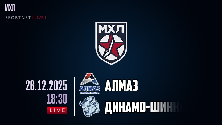 Алмаз — Динамо-Шинник, смотреть онлайн 26 декабря 2025