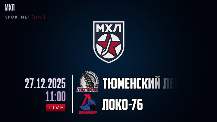 Тюменский Легион — Локо-76, смотреть онлайн 27 декабря 2025
