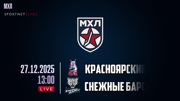 Красноярские Рыси — Снежные Барсы, смотреть онлайн 27 декабря 2025