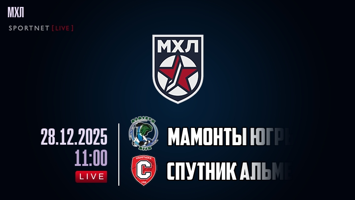 Мамонты Югры — Спутник Альметьевск, смотреть онлайн 28 декабря 2025